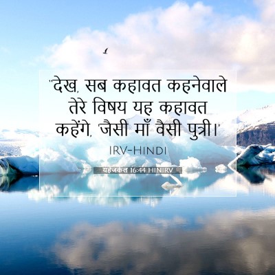 यहेजकेल 16:44 HINIRV बाइबल आयत इमेज