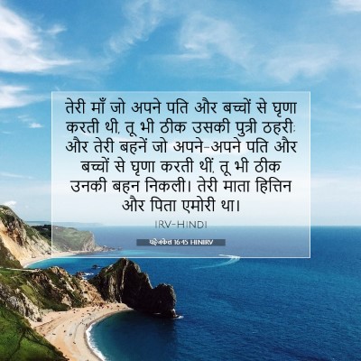 यहेजकेल 16:45 HINIRV बाइबल आयत इमेज
