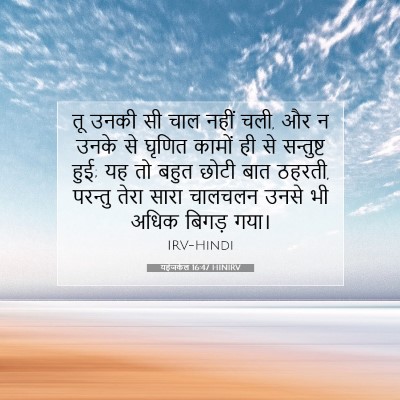 यहेजकेल 16:47 HINIRV बाइबल आयत इमेज