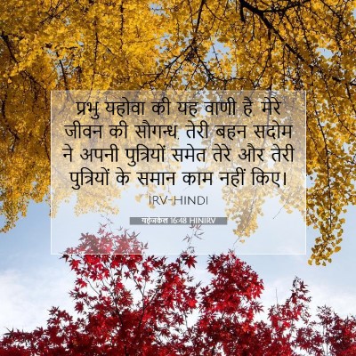 यहेजकेल 16:48 HINIRV बाइबल आयत इमेज