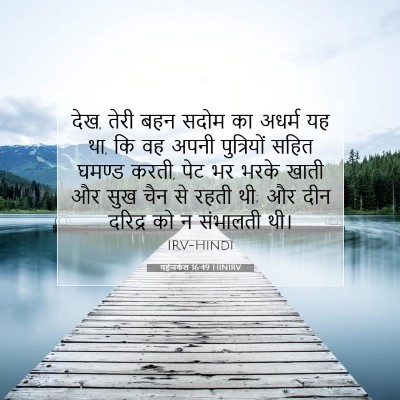 यहेजकेल 16:49 HINIRV बाइबल आयत इमेज