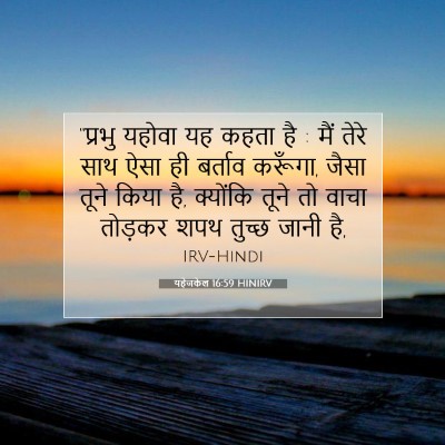 यहेजकेल 16:59 HINIRV बाइबल आयत इमेज