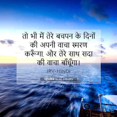 यहेजकेल 16:60 HINIRV बाइबल आयत इमेज
