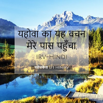 यहेजकेल 17:1 बाइबल आयत की व्याख्या