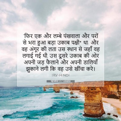 यहेजकेल 17:7 HINIRV बाइबल आयत इमेज
