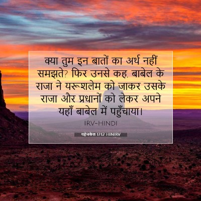 यहेजकेल 17:12 HINIRV बाइबल आयत इमेज