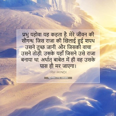 यहेजकेल 17:16 HINIRV बाइबल आयत इमेज