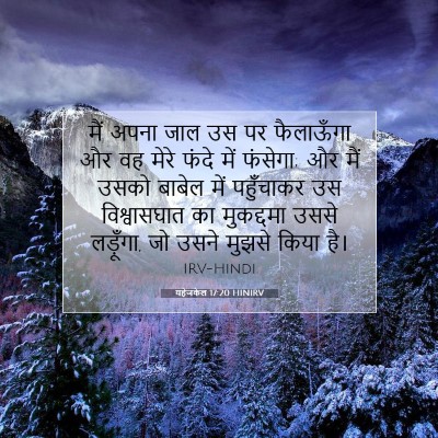 यहेजकेल 17:20 HINIRV बाइबल आयत इमेज
