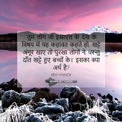 यहेजकेल 18:2 HINIRV बाइबल आयत इमेज