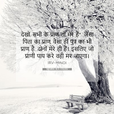 यहेजकेल 18:4 HINIRV बाइबल आयत इमेज