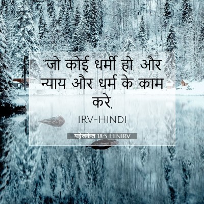 यहेजकेल 18:5 HINIRV बाइबल आयत इमेज