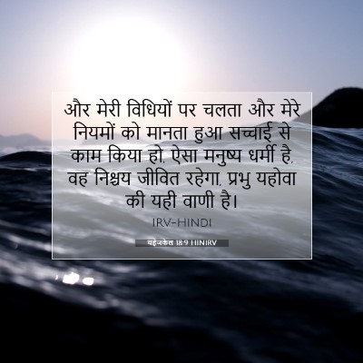 यहेजकेल 18:9 HINIRV बाइबल आयत इमेज