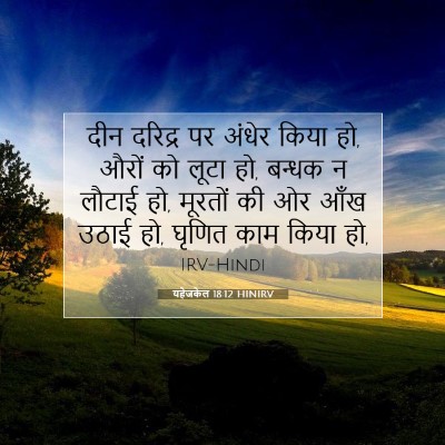 यहेजकेल 18:12 HINIRV बाइबल आयत इमेज
