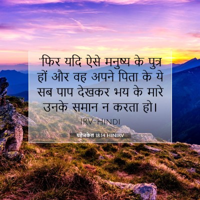यहेजकेल 18:14 HINIRV बाइबल आयत इमेज