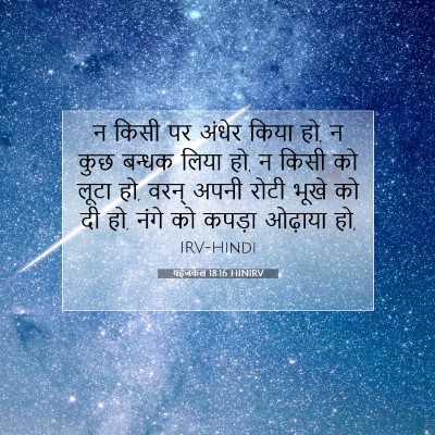 यहेजकेल 18:16 HINIRV बाइबल आयत इमेज