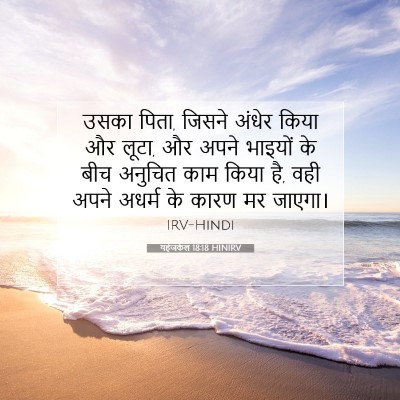 यहेजकेल 18:18 HINIRV बाइबल आयत इमेज