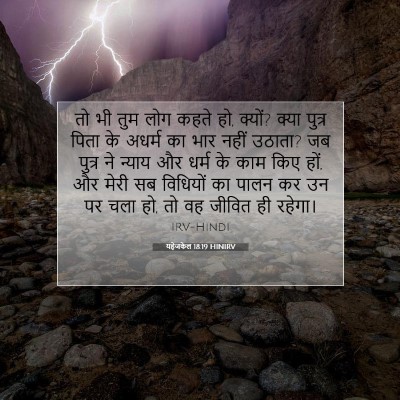 यहेजकेल 18:19 HINIRV बाइबल आयत इमेज