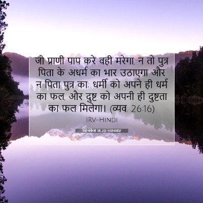 यहेजकेल 18:20 HINIRV बाइबल आयत इमेज
