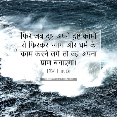 यहेजकेल 18:27 HINIRV बाइबल आयत इमेज