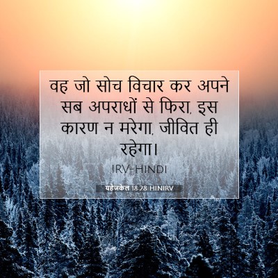 यहेजकेल 18:28 HINIRV बाइबल आयत इमेज