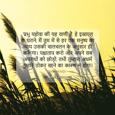 यहेजकेल 18:30 HINIRV बाइबल आयत इमेज