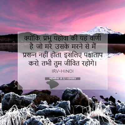 यहेजकेल 18:32 HINIRV बाइबल आयत इमेज
