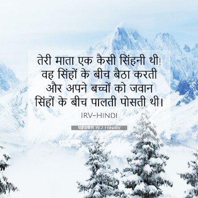 यहेजकेल 19:2 HINIRV बाइबल आयत इमेज