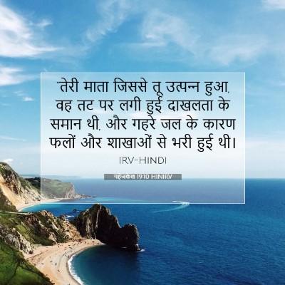 यहेजकेल 19:10 HINIRV बाइबल आयत इमेज