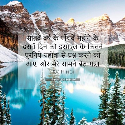 यहेजकेल 20:1 HINIRV बाइबल आयत इमेज