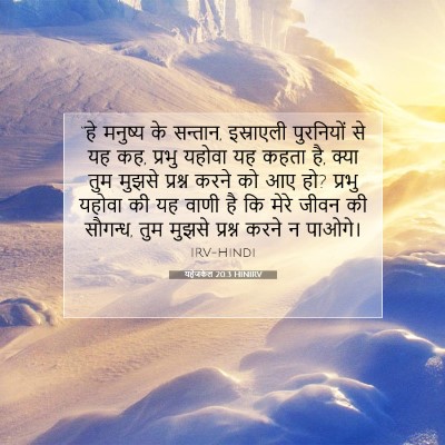 यहेजकेल 20:3 HINIRV बाइबल आयत इमेज