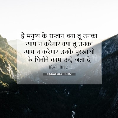 यहेजकेल 20:4 HINIRV बाइबल आयत इमेज