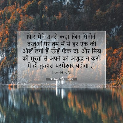 यहेजकेल 20:7 HINIRV बाइबल आयत इमेज