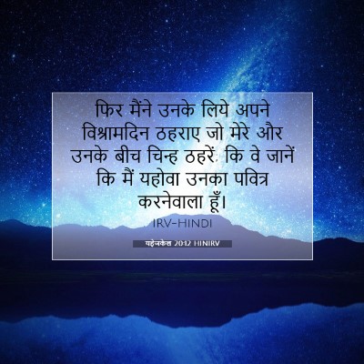 यहेजकेल 20:12 HINIRV बाइबल आयत इमेज