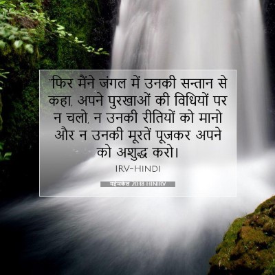 यहेजकेल 20:18 HINIRV बाइबल आयत इमेज
