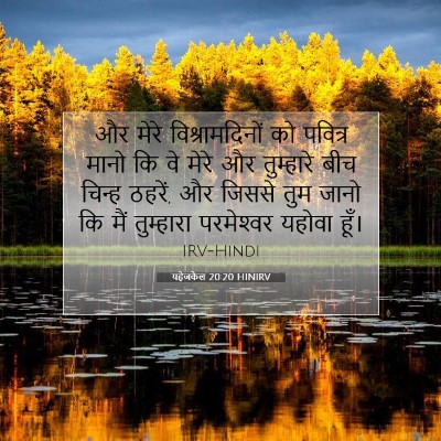 यहेजकेल 20:20 HINIRV बाइबल आयत इमेज