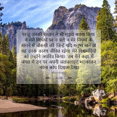 यहेजकेल 20:21 HINIRV बाइबल आयत इमेज