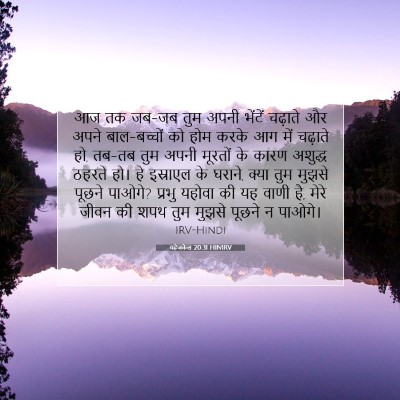 यहेजकेल 20:31 HINIRV बाइबल आयत इमेज