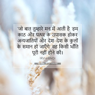 यहेजकेल 20:32 HINIRV बाइबल आयत इमेज