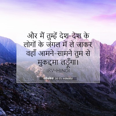यहेजकेल 20:35 HINIRV बाइबल आयत इमेज