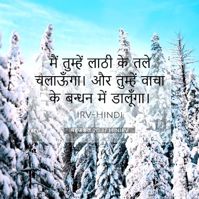 यहेजकेल 20:37 HINIRV बाइबल आयत इमेज
