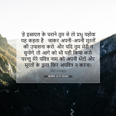यहेजकेल 20:39 HINIRV बाइबल आयत इमेज