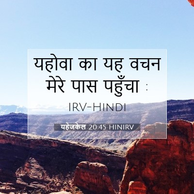 यहेजकेल 20:45 बाइबल आयत की व्याख्या