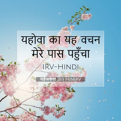 यहेजकेल 21:1 HINIRV बाइबल आयत इमेज