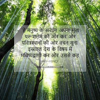 यहेजकेल 21:2 HINIRV बाइबल आयत इमेज