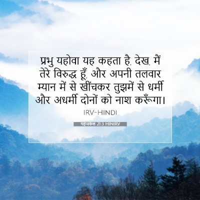 यहेजकेल 21:3 HINIRV बाइबल आयत इमेज