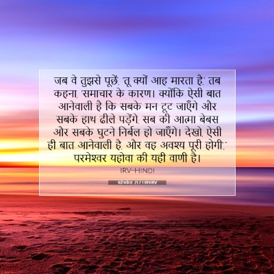 यहेजकेल 21:7 HINIRV बाइबल आयत इमेज