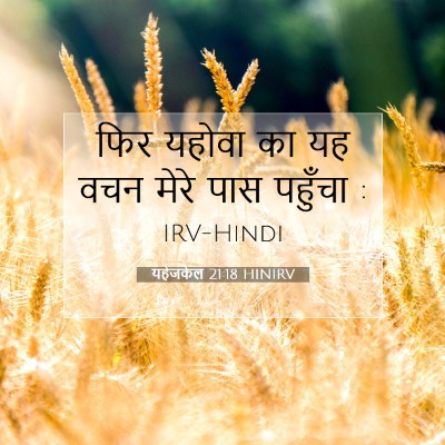 यहेजकेल 21:18 बाइबल आयत की व्याख्या