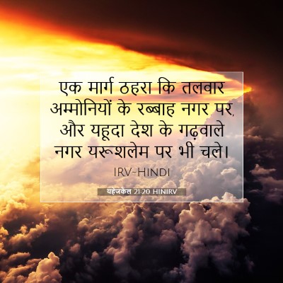 यहेजकेल 21:20 HINIRV बाइबल आयत इमेज