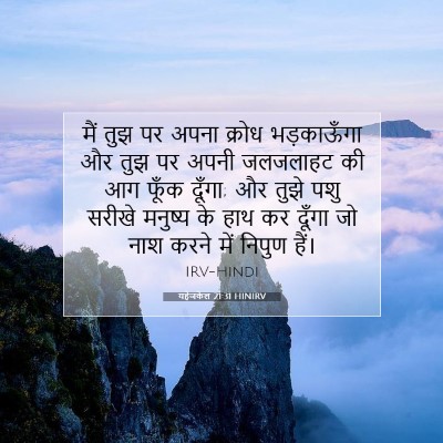यहेजकेल 21:31 HINIRV बाइबल आयत इमेज