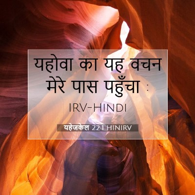 यहेजकेल 22:1 HINIRV बाइबल आयत इमेज